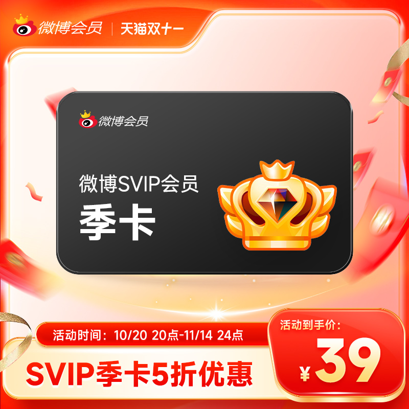 【5折大促】新浪微博高级会员3个月 微博SVIP超级会员季卡填昵称
