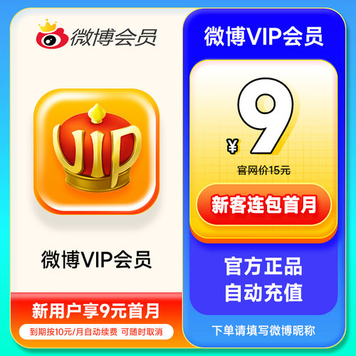 【连续包月】新浪微博会员1个月 微博VIP会员一个月卡 填微博昵称