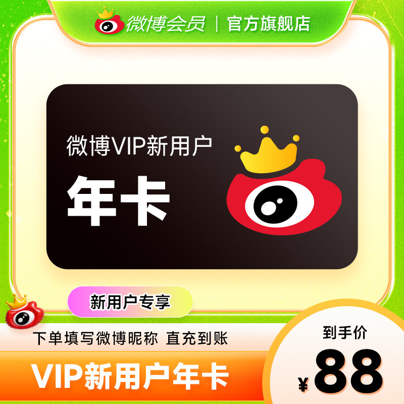 【新用户专享】新浪微博会员vip12个月微博vip会员年卡填微博昵称
