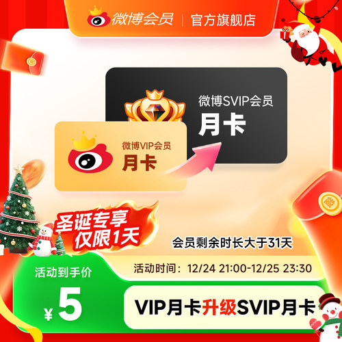 【5折】新浪微博vip会员月季年卡 微博SVIP高级会员升级包 填昵称