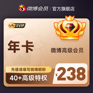 新浪微博高级会员12个月年卡 填微博昵称 微博SVIP高级会员年费