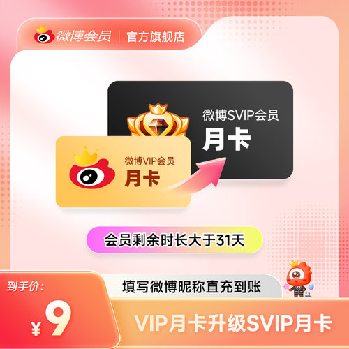 【请关注主图详情】微博会员升级SVIP高级会员1个月 填微博昵称