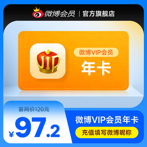 新浪微博会员12个月年卡 新浪微博VIP会员十二个月年费填微博昵称