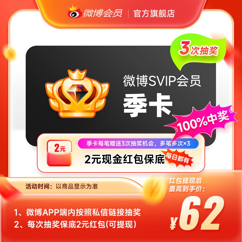 【APP抽奖提现】新浪微博高级会员3个月 微博SVIP会员季卡三个月