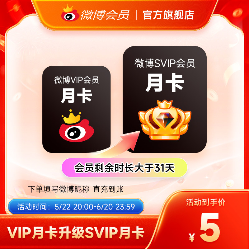 【五折大促】新浪微博vip会员月季年卡 微博SVIP高级会员升级包
