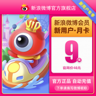 微博VIP会员月卡填微博昵称 新浪微博会员vip1个月 新用户专享