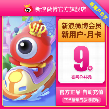 【新用户专享】新浪微博会员vip1个月 微博VIP会员月卡填微博昵称