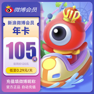 新浪微博会员12个月年卡 新浪微博VIP会员十二个月年费填微博昵称