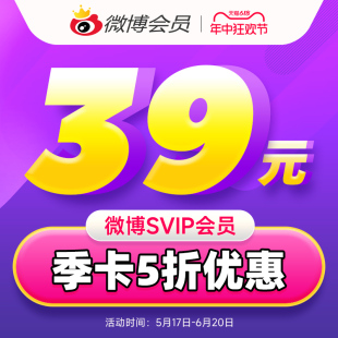 微博超级SVIP会员三个月季 新浪微博高级会员3个月 5折 卡