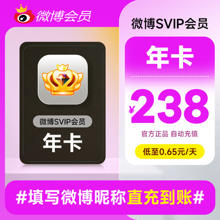 新浪微博高级会员12个月年卡 微博SVIP高级会员年费 填微博昵称