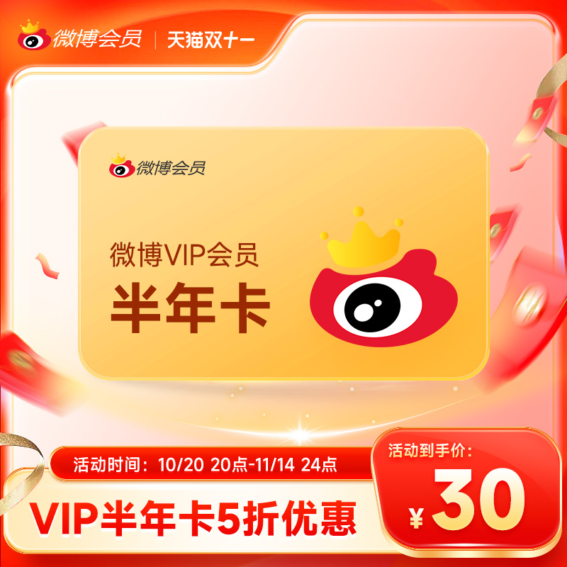 【5折大促】新浪微博vip会员6个月半年卡 微博vip会员 填微博昵称