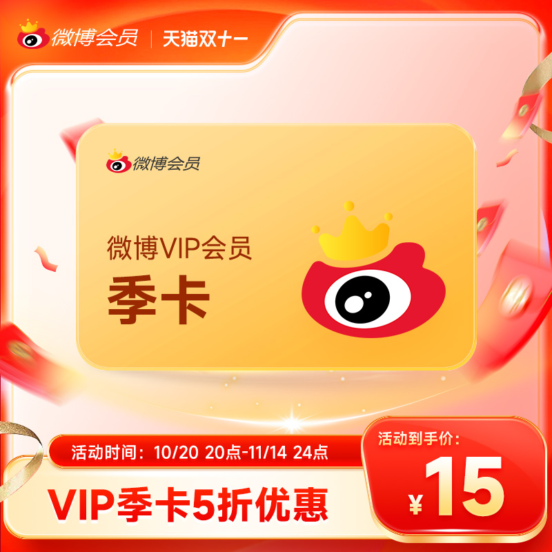 【5折大促】新浪微博vip会员3个月季卡 微博vip会员三个月填昵称
