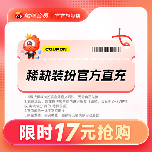 【妄想小兔等】  微博VIP会员专属稀缺装扮抽隐藏绝版装扮盲盒