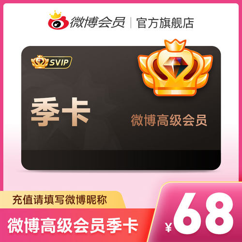 新浪微博高级会员3个月 微博SVIP超级VIP高级会员季卡填微博昵称