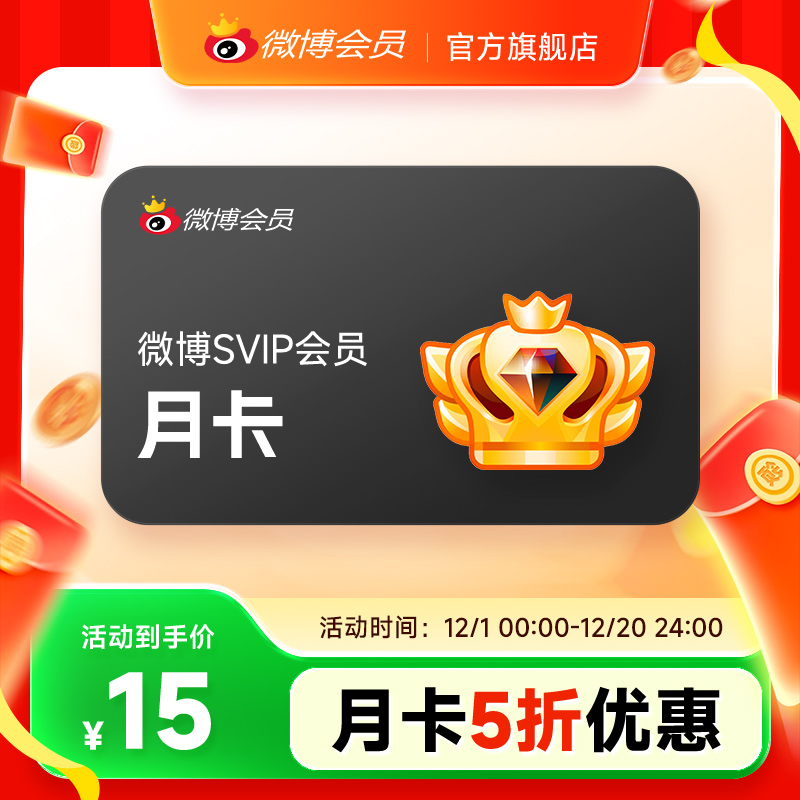 【5折大促】新浪微博高级会员1个月卡 微博SVIP超级会员 填昵称T