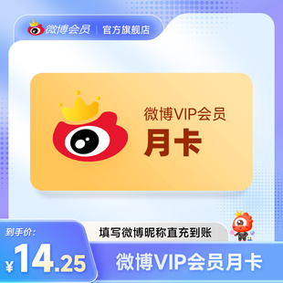 新浪微博会员1个月 填微博昵称 微博VIP会员一个月卡