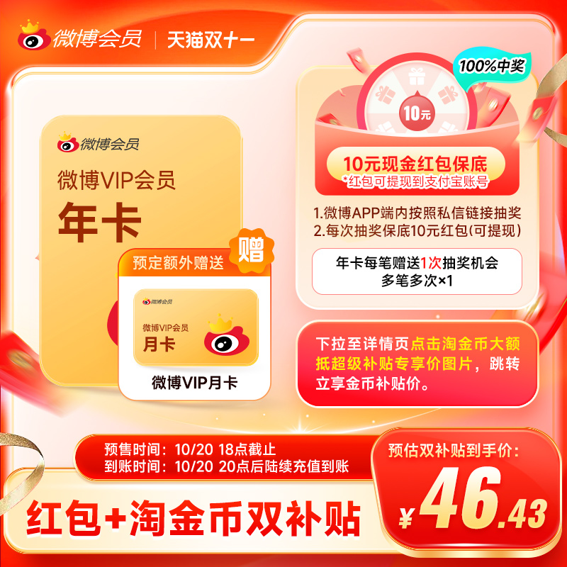 详情淘金币下单送月卡！新浪微博会员12个月