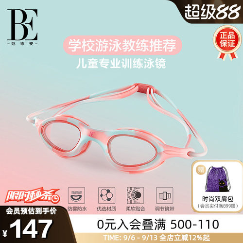 BE范德安教练推荐竞速儿童泳镜