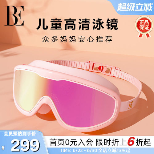 BE范德安高清防雾大框儿童泳镜