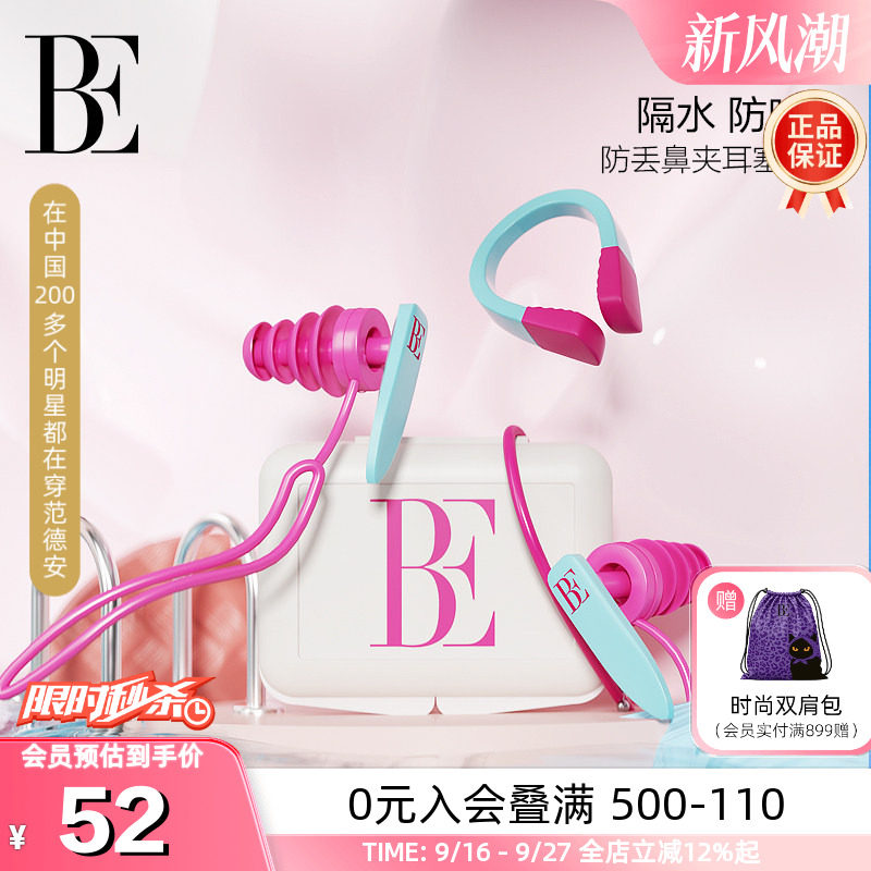 BE范德安防漏鼻夹耳塞专业套装