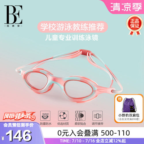 BE范德安教练推荐竞速儿童泳镜