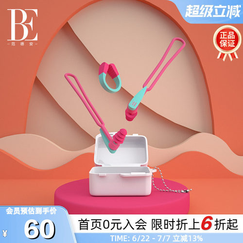 BE范德安防漏鼻夹耳塞专业套装
