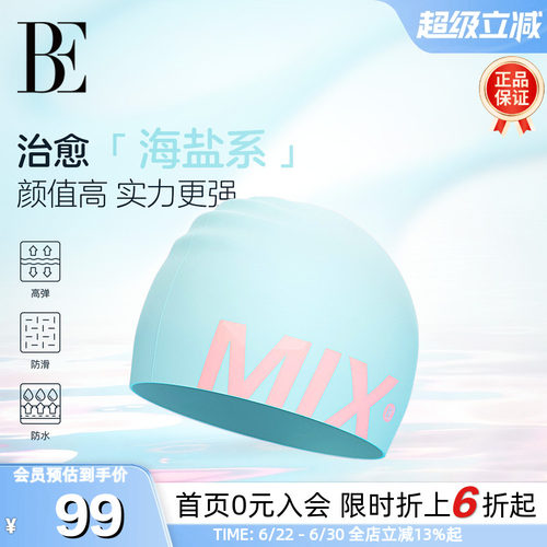 BE范德安MIX系列成人硅胶泳帽