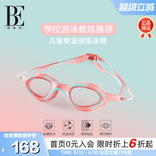 BE范德安教练推荐竞速儿童泳镜