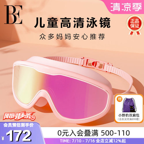 BE范德安高清防雾大框儿童泳镜
