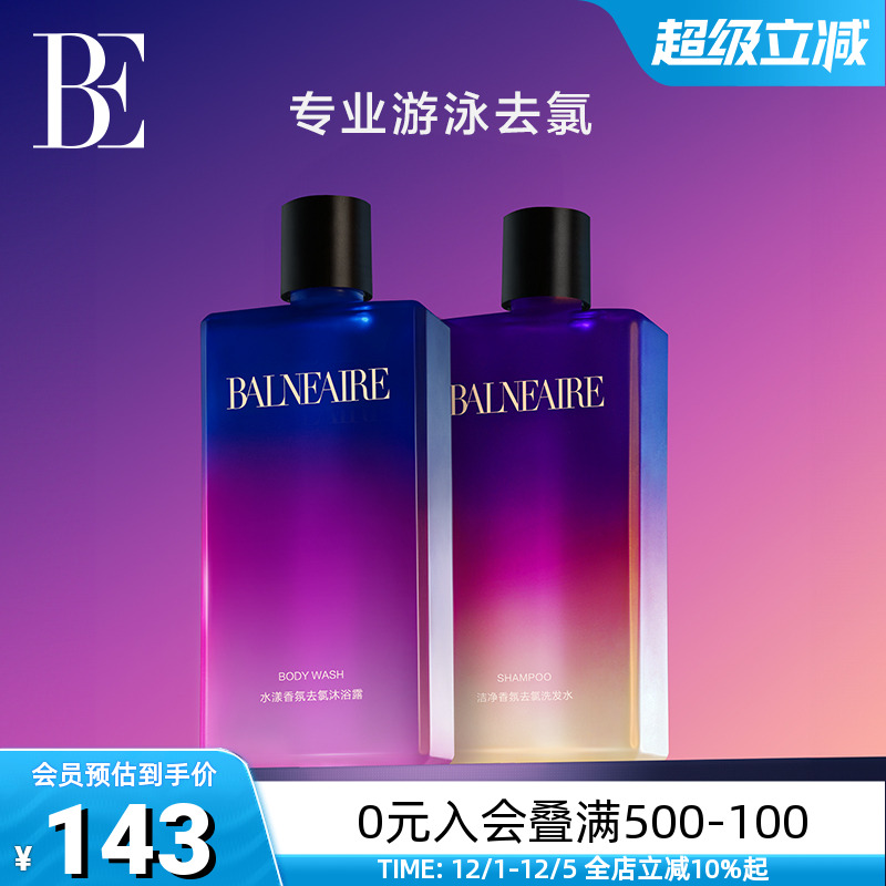 BE范德安游泳专用洗发沐浴露套装