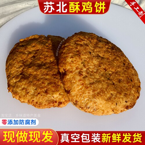 江苏宿迁泗阳沭阳土特产纯手工酥鸡饼肉素鸡山药膘鸡肉饼现做现发