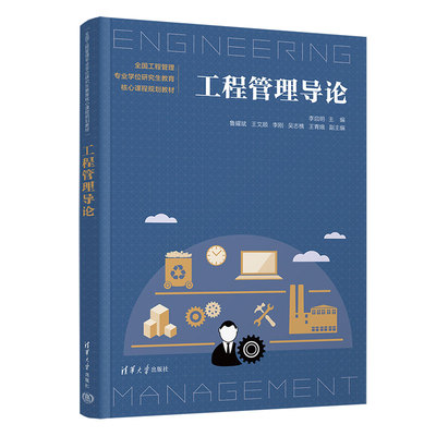 【官方正版新书】 工程管理导论 李启明  鲁耀斌、王文顺等 清华大学出版社 工程管理－研究生－教材