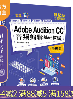 【官方正版】 Adobe Audition CC音频编辑基础教程 微课版 清华大学出版社 文杰书院 新起点电脑教程 音频编辑剪辑制作