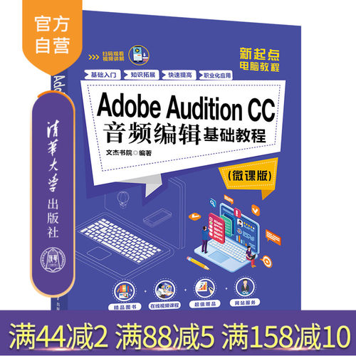 【官方正版】 Adobe Audition CC音频编辑基础教程 微课版 清华大学出版社 文杰书院 新起点电脑教程 音频编辑剪辑制作