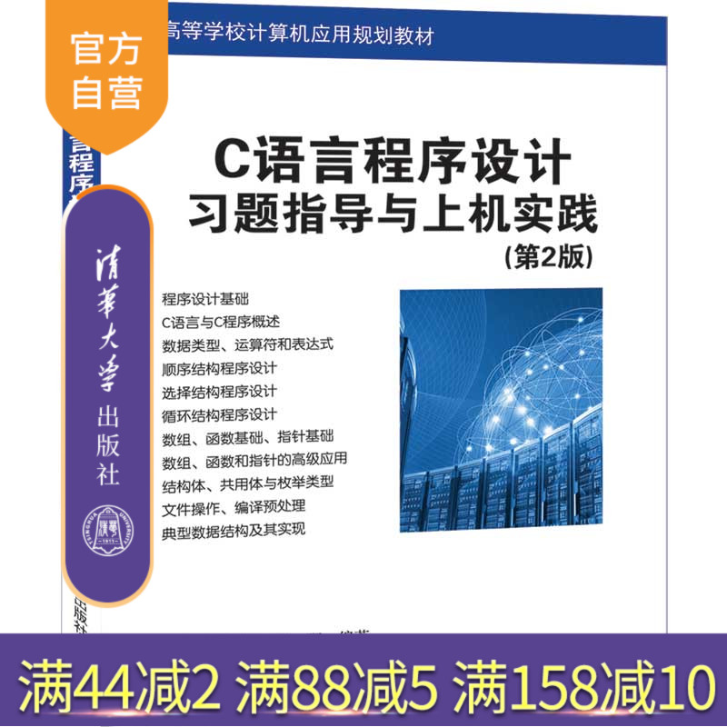 【官方正版】 C语言程序设计习题指导与上机实践 第2版 清华大学出版社 刘韶涛 高等学校计算机应用规划教材 C语言程序设计