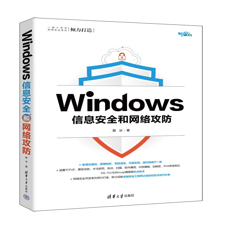 【官方正版新书】 Windows信息安全和网络攻防 蔡冰 清华大学出版社 Windows操作系统-网络安全-高等学校-