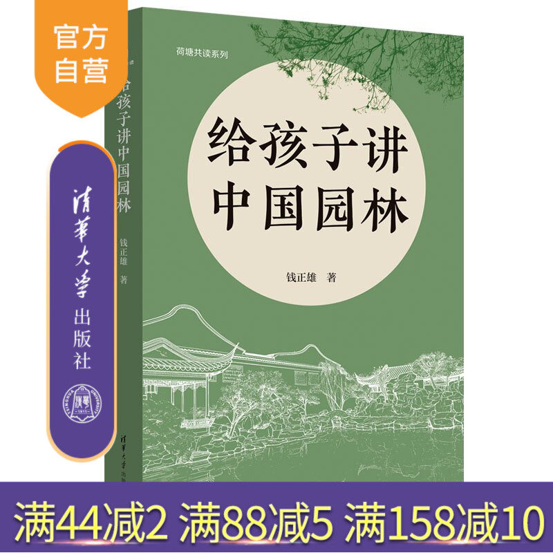 【官方正版新书】 给孩子讲中国园林（荷塘共读系列） 钱正雄 清华大学出版社 园林；建筑；艺术