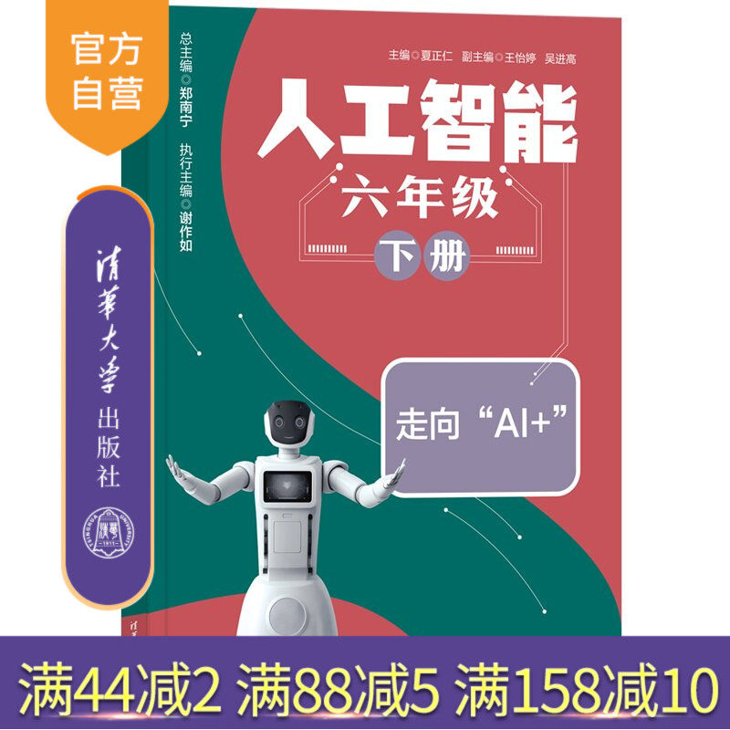 【官方正版新书】 人工智能  六年级  下册 夏正仁、王怡婷、吴进等 清华大学出版社 人工智能