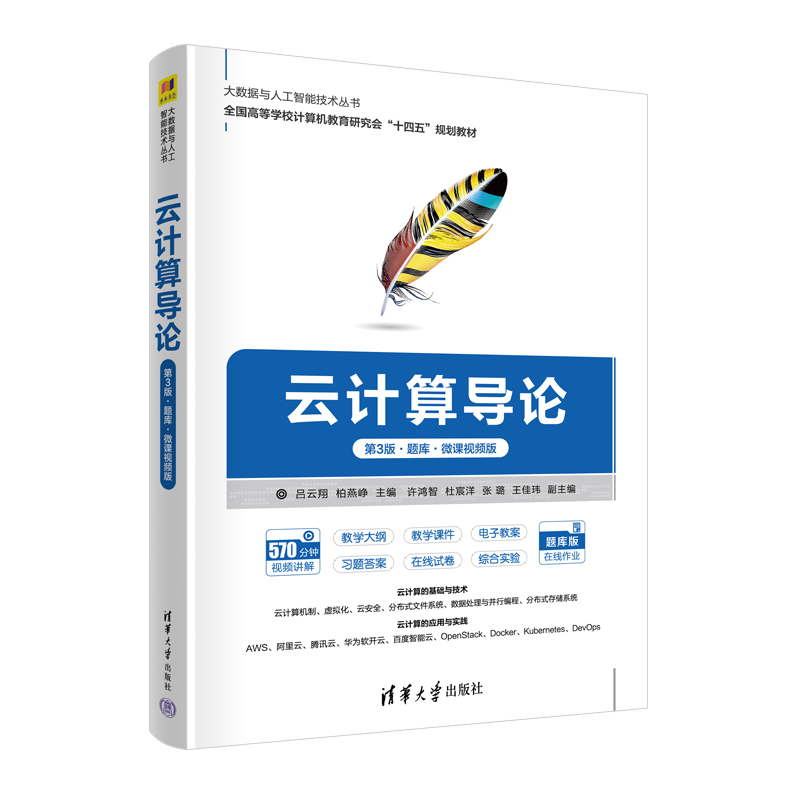 【官方正版新书】云计算导论（第3版·题库·微课视频版）吕云翔柏燕峥许鸿智清华大学出版社云计算-封面