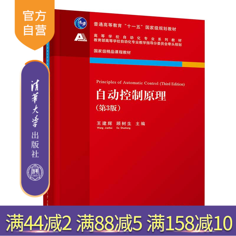 【官方正版新书】自动控制原理（第3版） 王建辉 顾树生 主编 清华大学出版社 自动化本科教材 专业基础课教材 自动控制理论