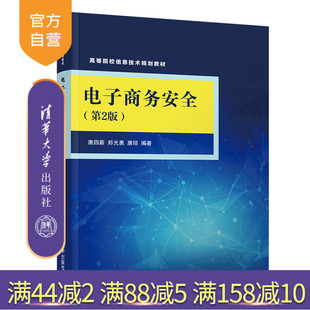 第2版 清华大学出版 社 高等院校信息技术规划教材 电子商务安全 唐四薪 计算机 官方正版