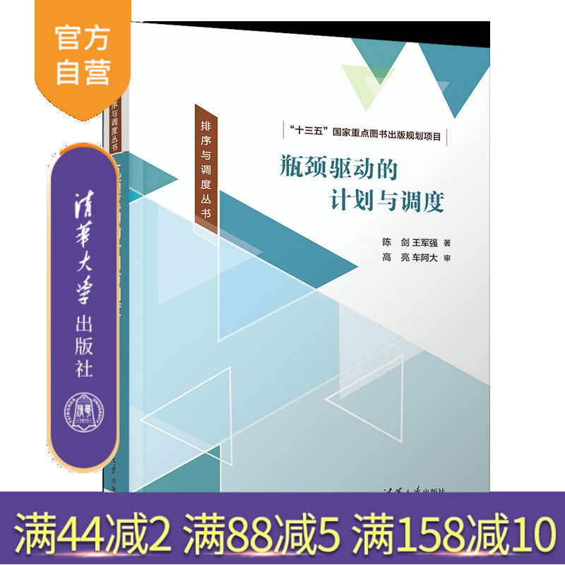【官方正版新书】 瓶颈驱动的计划与调度 陈剑 清华大学出版社 智能制造系统研究管理科学与工程