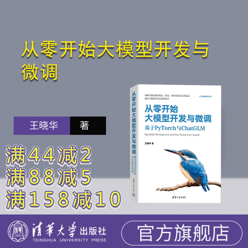 【官方正版新书】 从零开始大模型开发与微调：基于PyTorch与ChatGLM  王晓华 清华大学出版社 大模型开发，大模型微调