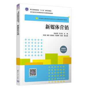 新媒体营 彭金燕 社 官方正版 网络营－等职业教育－教材 清华大学出版 新书 何捷 王文钰