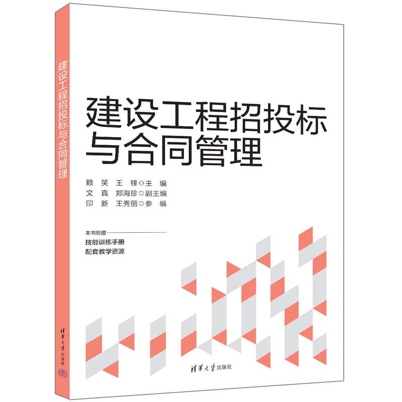 【官方正版新书】 建设工程招投标与合同管理 赖笑 王锋 等 清华大学出版社 建筑工程－招标