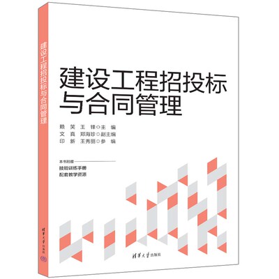 【官方正版新书】 建设工程招投标与合同管理 赖笑 王锋 等 清华大学出版社 建筑工程－招标