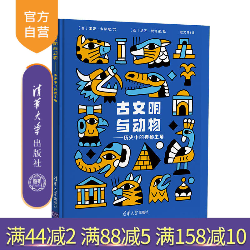 【官方正版】古文明与动物——历史中的神秘主角 米娅·卡萨尼 清华大学出版社 世界史文化史儿童 万物皆奇迹系列