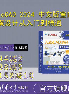 【官方正版新书】 AutoCAD 2024 中文版室内装潢设计从入门到精通 CAD/CAM/CAE技术联盟 清华大学出版社 室内装饰设计