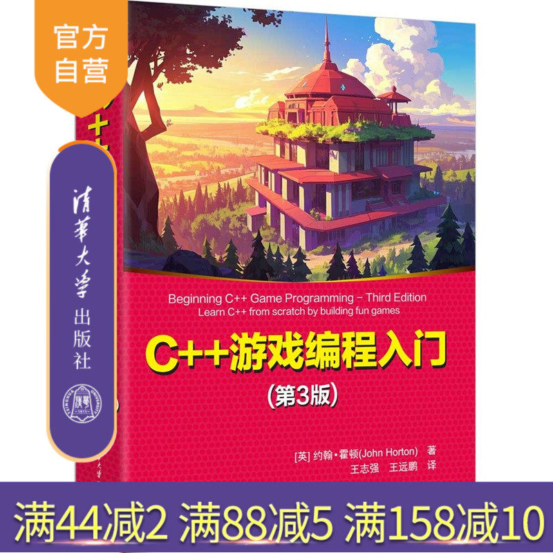 【官方正版新书】 C++游戏编程入门(第3版) [英] 约翰等 清华大学出版社 C++，游戏编程，C++游戏编程 旗舰店 图书 书籍 教程教材