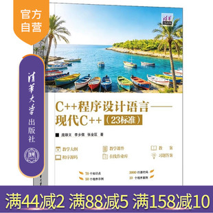【官方正版新书】 C++程序设计语言——现代C++(23标准) 庞雄文、李乡儒、张金等 清华大学出版社 程序设计、202